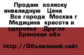 Продаю  коляску инвалидную › Цена ­ 5 000 - Все города, Москва г. Медицина, красота и здоровье » Другое   . Брянская обл.